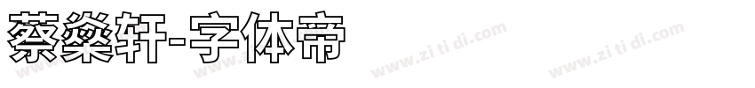 蔡燊轩字体转换