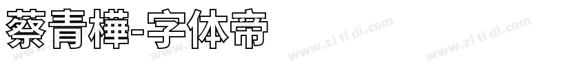 蔡青樺字体转换