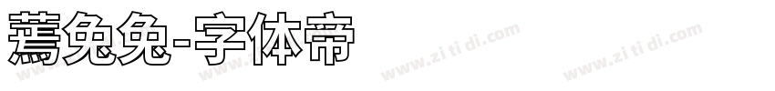蔫兔兔字体转换