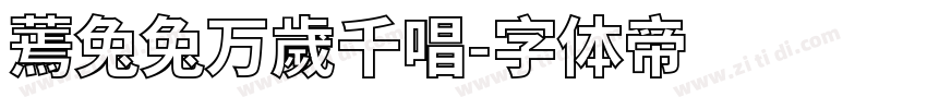 蔫兔兔万歲千唱字体转换