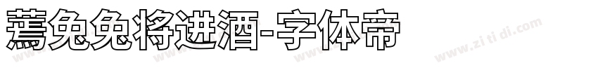 蔫兔兔将进酒字体转换