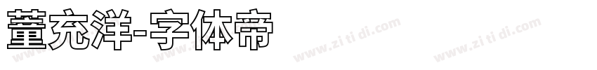 蕫充洋字体转换