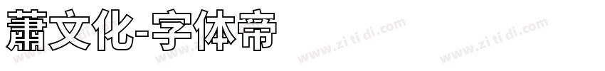 蕭文化字体转换