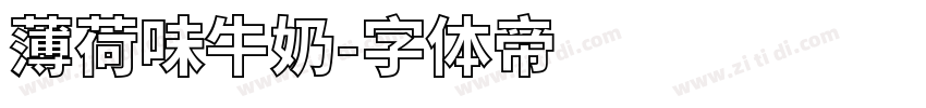 薄荷味牛奶字体转换