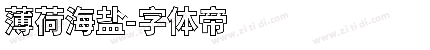 薄荷海盐字体转换