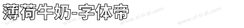 薄荷牛奶字体转换