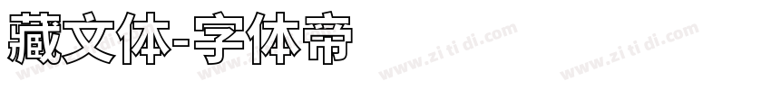 藏文体字体转换