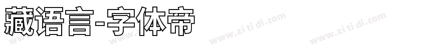 藏语言字体转换