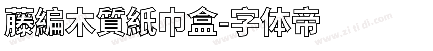 藤編木質紙巾盒字体转换