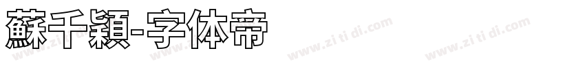 蘇千穎字体转换