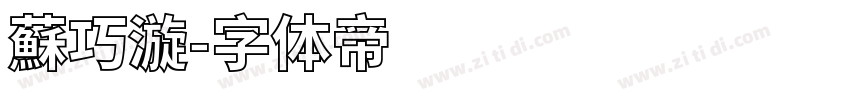 蘇巧漩字体转换