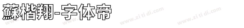 蘇楷翔字体转换