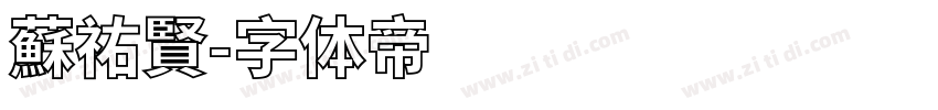 蘇祐賢字体转换