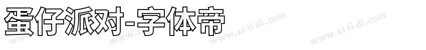 蛋仔派对字体转换