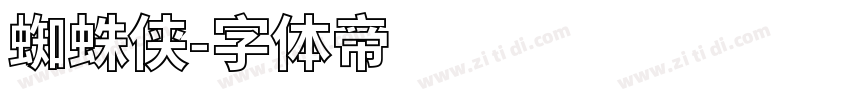 蜘蛛侠字体转换