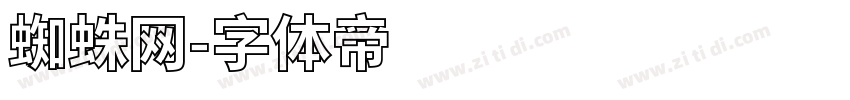 蜘蛛网字体转换