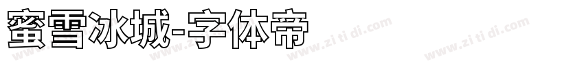 蜜雪冰城字体转换