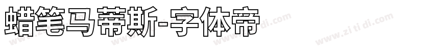 蜡笔马蒂斯字体转换