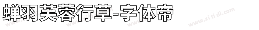 蝉羽芙蓉行草字体转换