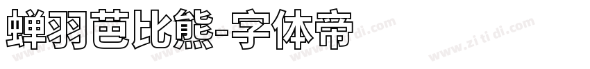 蝉羽芭比熊字体转换
