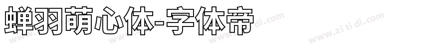 蝉羽萌心体字体转换