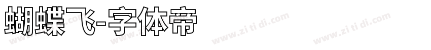蝴蝶飞字体转换
