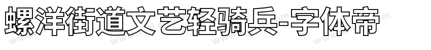 螺洋街道文艺轻骑兵字体转换