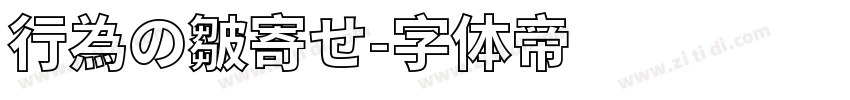 行為の皺寄せ字体转换