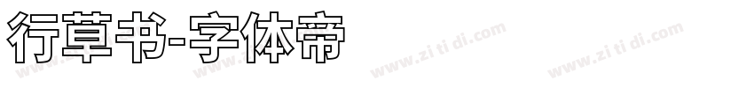行草书字体转换