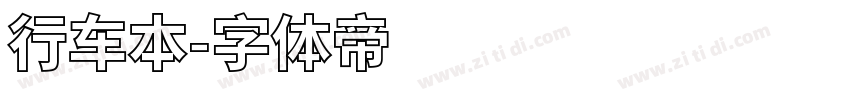 行车本字体转换