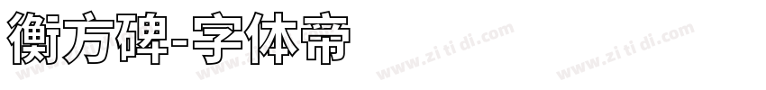 衡方碑字体转换