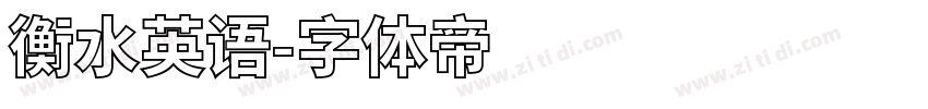 衡水英语字体转换