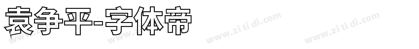 袁争平字体转换