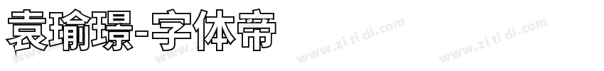 袁瑜璟字体转换