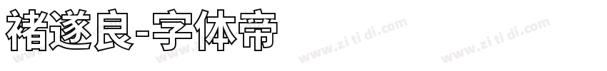 褚遂良字体转换