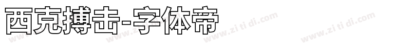 西克搏击字体转换