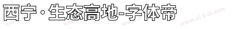 西宁·生态高地字体转换