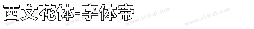 西文花体字体转换