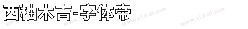 西柚木吉字体转换