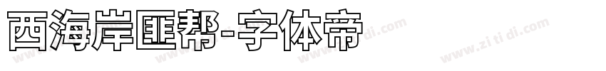 西海岸匪帮字体转换
