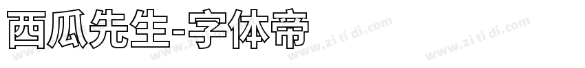 西瓜先生字体转换