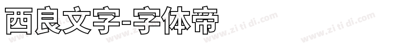 西良文字字体转换