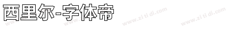 西里尔字体转换