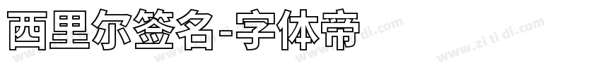 西里尔签名字体转换