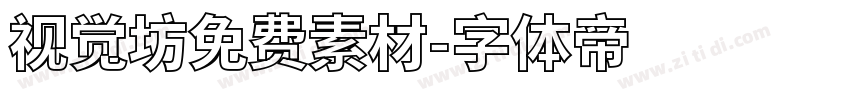 视觉坊免费素材字体转换