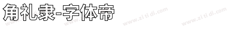 角礼隶字体转换