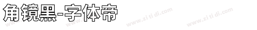 角镜黑字体转换