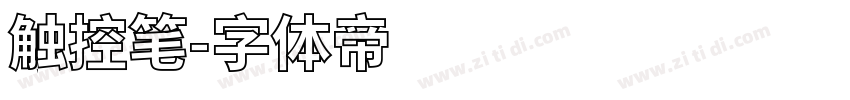 触控笔字体转换