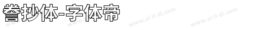 誊抄体字体转换