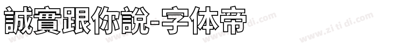 誠實跟你說字体转换
